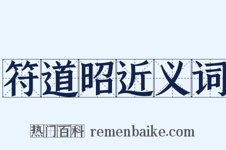符道昭近义词是什么意思的图片